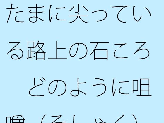 たまに尖っている路上の石ころ どのように咀嚼（そしゃく）をして