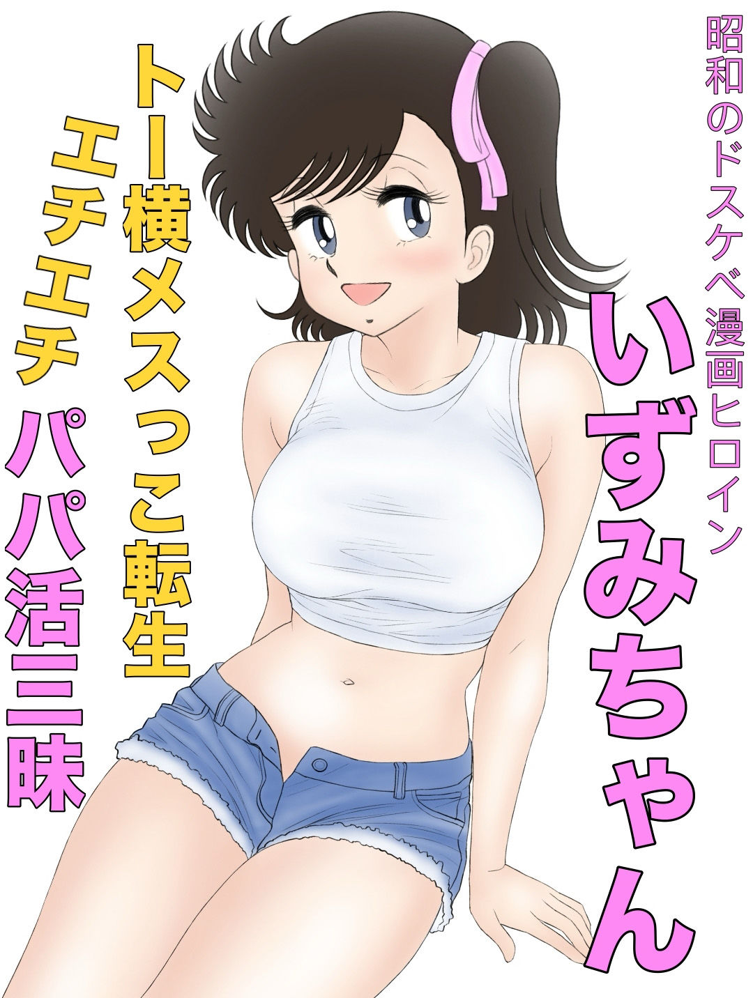 サンプル画像1:昭和のドスケベ漫画ヒロインいずみちゃんトー横メスっこ転生エチエチパパ活三昧(カスおじ妄想劇場) [d_430493]