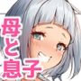 母に敵う息子など存在しないッ!!