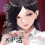 クールギャルJK 夜の小遣い稼ぎ