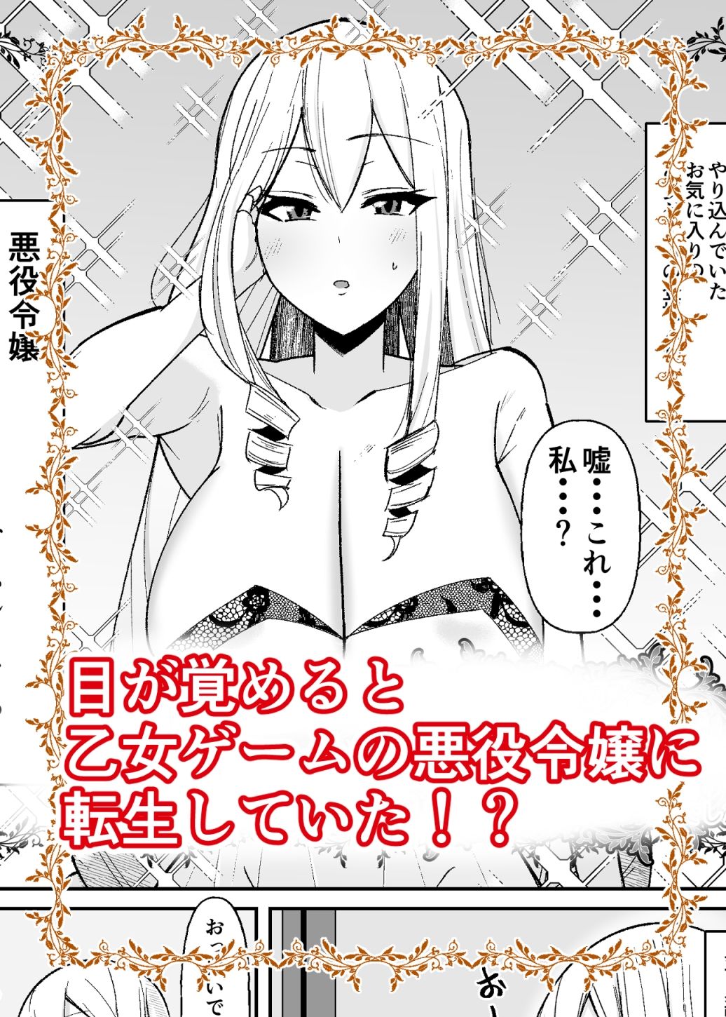 サンプル画像2:乙女ゲームの悪役令嬢に転生したら裏設定でふたなりでした(こすこ帝国) [d_430956]