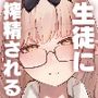 俺の生徒はサキュバスかもしれない