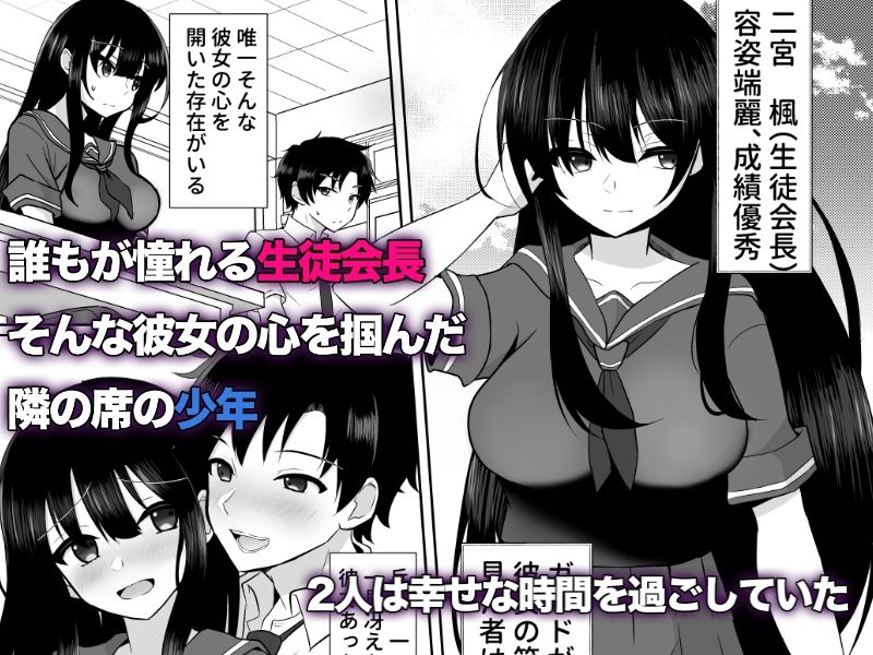 サンプル画像1:寝取られた生徒会長、快楽に堕ちるまで…(泥●ネンネ) [d_431173]
