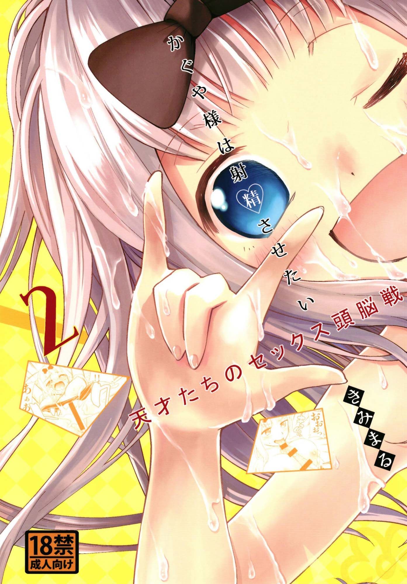 サンプル画像1:かぐや様は射精させたい2(スタジオKIMIGABUCHI) [d_431204]