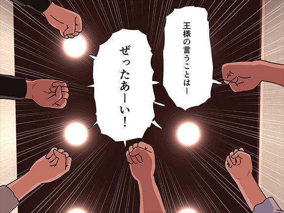 サンプル画像3:催●王様ゲーム 前編(サークルENZIN) [d_431522]