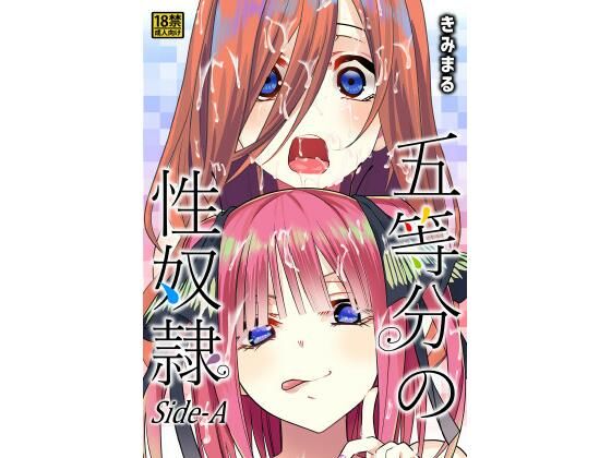 五等分の性奴●Side-Aのサンプル画像1