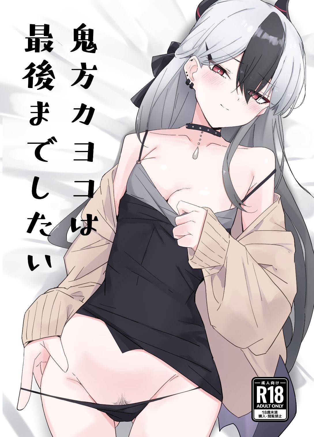 サンプル画像1:鬼方カヨコは最後までしたい(すりみ屋) [d_431607]