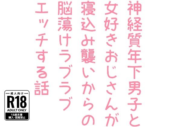 神経質年下男子と女好きおじさんが寝込み襲いからの脳蕩けラブラブエッチする話の画像1