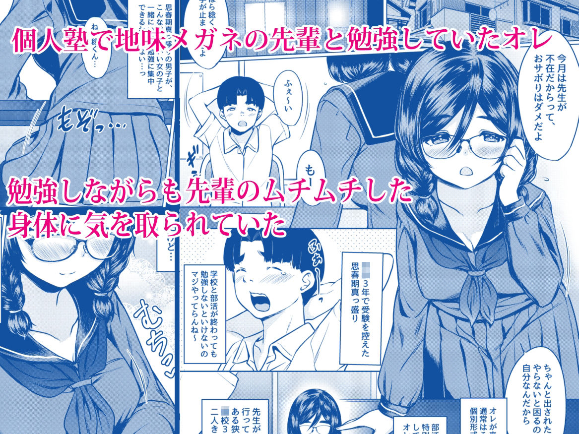 サンプル画像1:個人塾のおしりが大きい地味メガネ先輩に甘く搾られた話(ねこ缶) [d_431724]