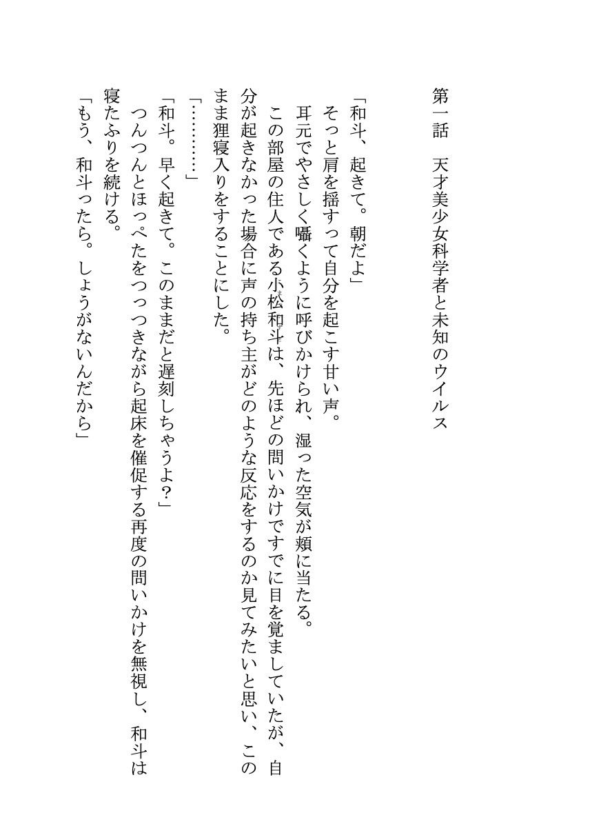 サンプル画像1:【小説】精液が外気に触れたら人類滅亡！？ ウイルスによって人間兵器になってしまった俺を天才美少女科学者とツンデレ幼馴染が鎮めました(いろごとぶんこ) [d_431997]