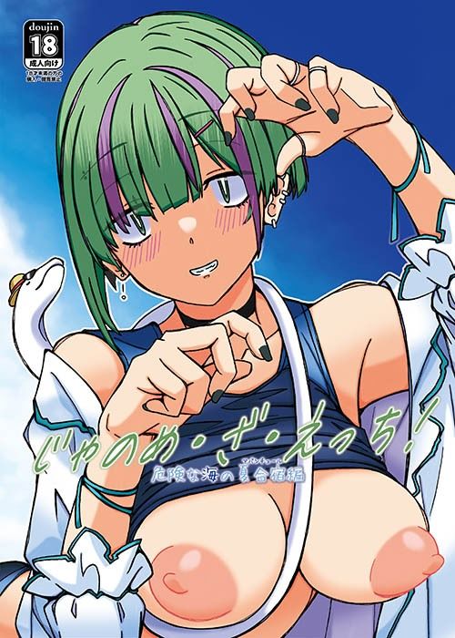 サンプル画像1:じゃのめ・ざ・えっち！ 危険な海の夏合宿編(STUDIO D-Suke) [d_431998]