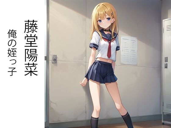 サンプル画像1:無職の太ったおじさんが姪っ子とその友達にえっちなことを教える話(AImodel) [d_432024]