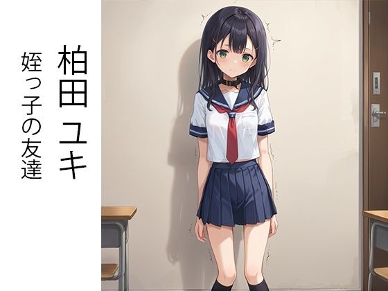 サンプル画像2:無職の太ったおじさんが姪っ子とその友達にえっちなことを教える話(AImodel) [d_432024]