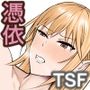 クラスのヤンキー女子に憑依3