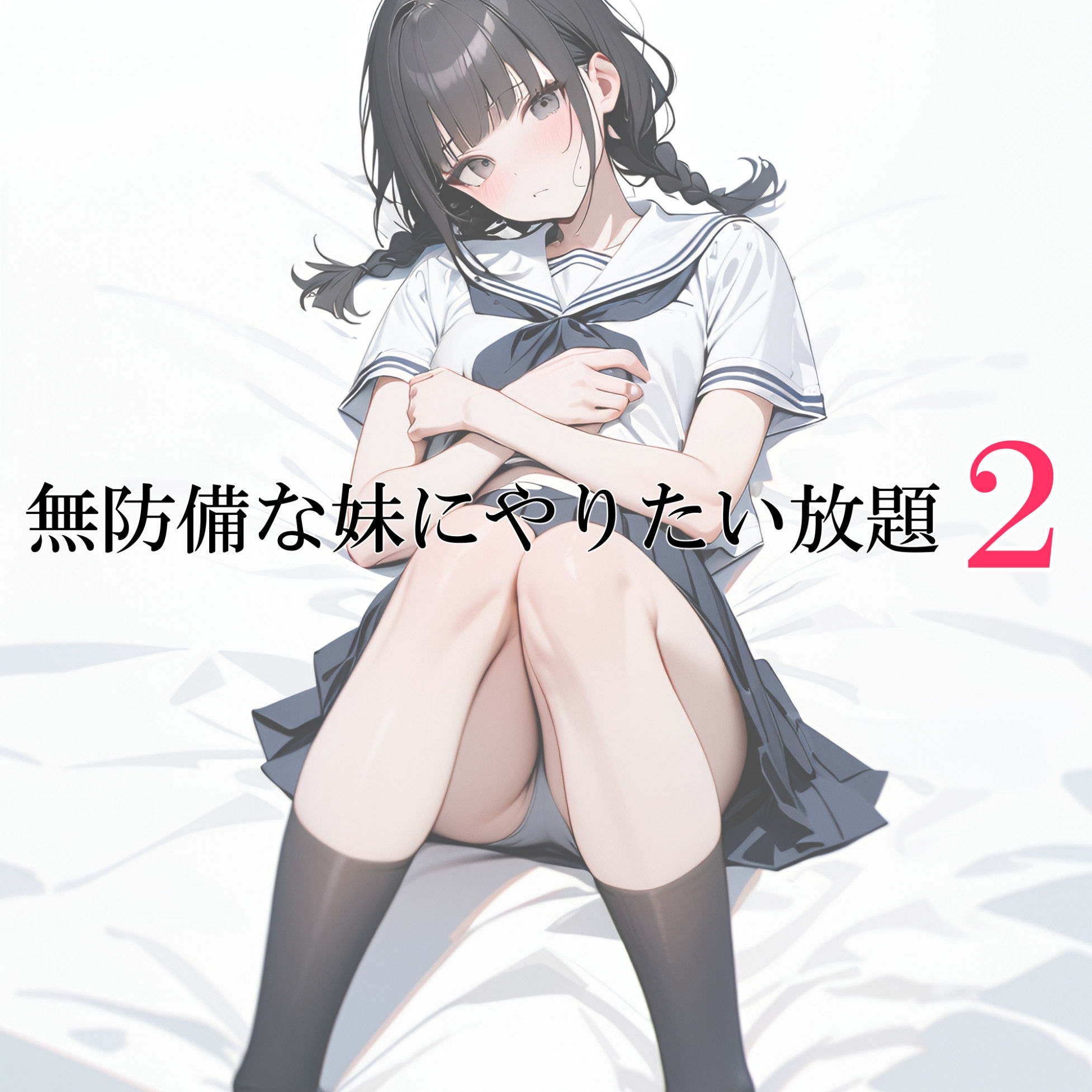 サンプル画像4:無防備な妹にやりたい放題2(電脳戯画) [d_432136]