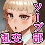 放課後ソープ部の裏側