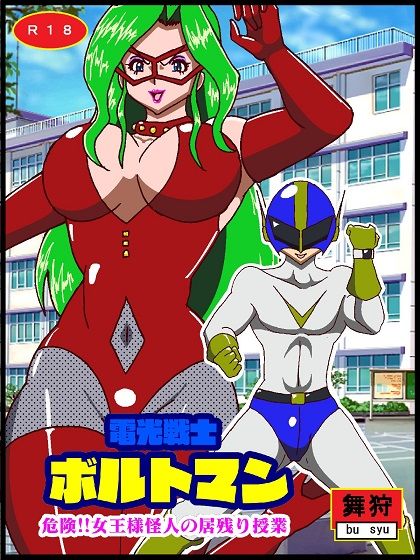 サンプル画像2:電光戦士ボルトマン総集編I‐II‐IIIぷらす(舞狩の屋台) [d_432219]