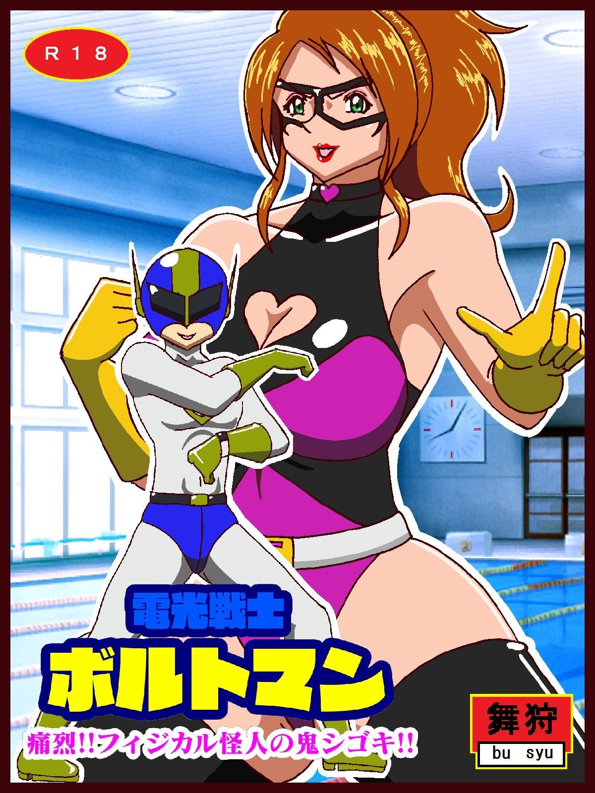 サンプル画像4:電光戦士ボルトマン総集編I‐II‐IIIぷらす(舞狩の屋台) [d_432219]