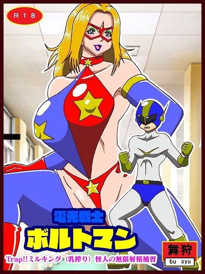 電光戦士ボルトマン総集編I‐II‐IIIぷらすのサンプル画像 6