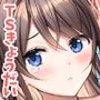 TSきょうだい（3）