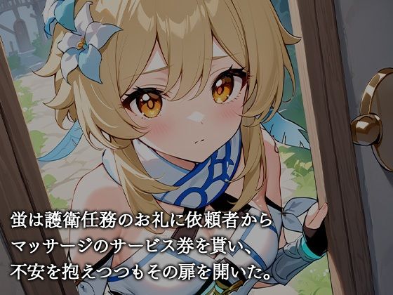 サンプル画像2:【原神】蛍が催●マッサージを受ける話【セリフあり】(ao) [d_432703]