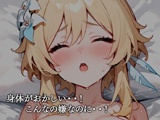 サンプル画像5:【原神】蛍が催●マッサージを受ける話【セリフあり】(ao) [d_432703]