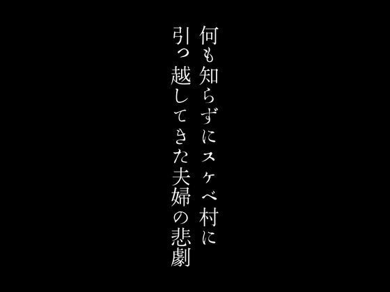 サンプル画像1:何も知らずにスケベ村に引っ越してきた夫婦の悲劇(first impression) [d_432959]