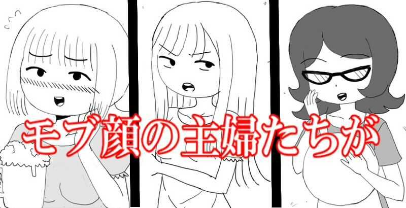 サンプル画像1:即落ち2コマ寝取られる主婦たち編(箱) [d_432979]