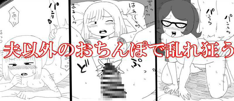 サンプル画像2:即落ち2コマ寝取られる主婦たち編(箱) [d_432979]