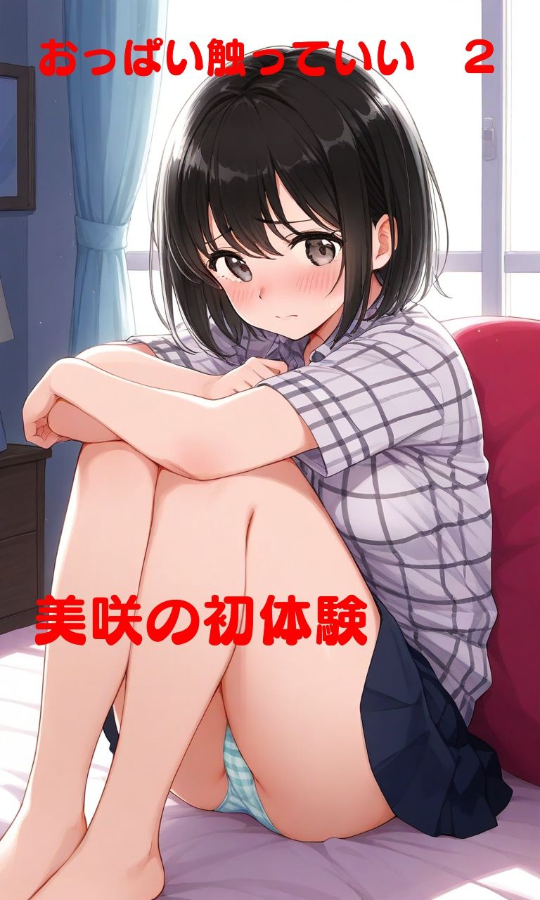 おっぱい触っていい？ 2
