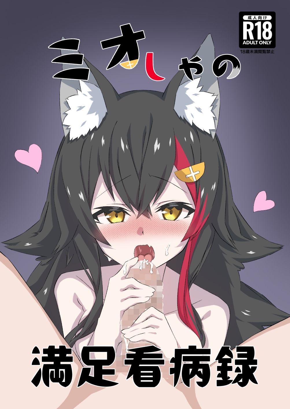 サンプル画像1:ミオしゃの満足看病録(結月 ゆう) [d_432990]