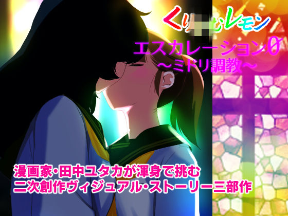 エスカレーション0/ミドリ調教 PART 2 凌●の画像9
