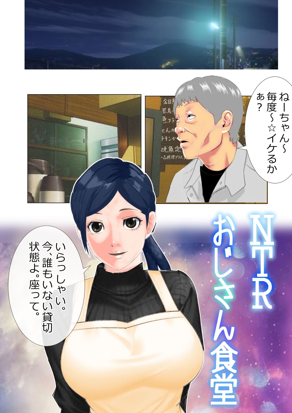 サンプル画像1:NTRおじさん食堂(のんちゃん堂) [d_433009]