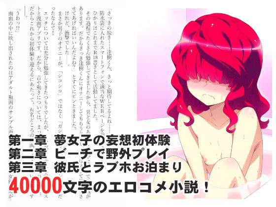 サンプル画像1:耳年増すぎるR18字書きちゃんが彼氏との初体験に挑戦するようです。【挿絵増量版】(ソックスブックス) [d_433441]