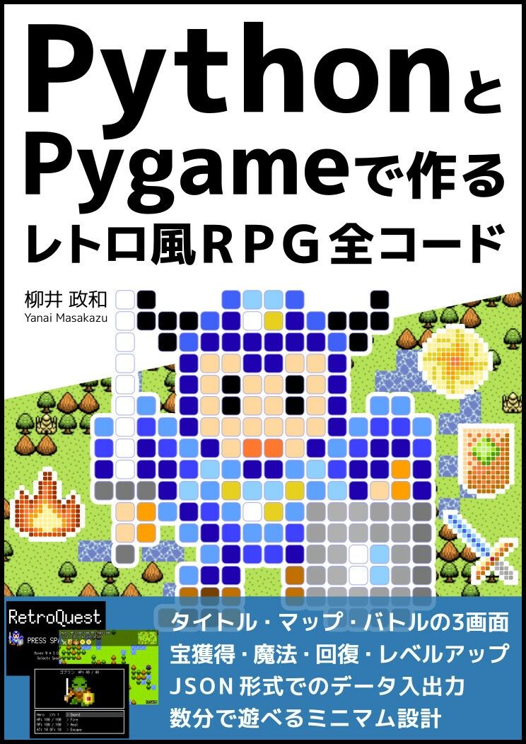 サンプル画像1:PythonとPygameで作る レトロ風RPG 全コード(るてんのお部屋) [d_433473]