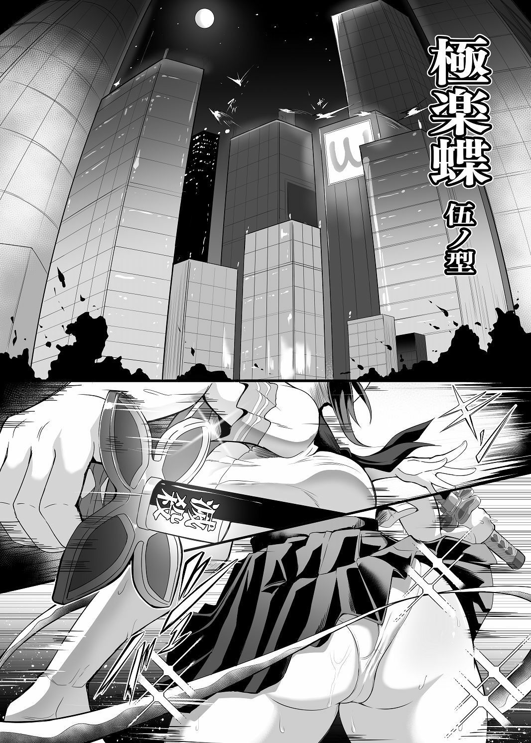 サンプル画像1:極楽蝶 伍ノ型(TOPGUN) [d_433661]