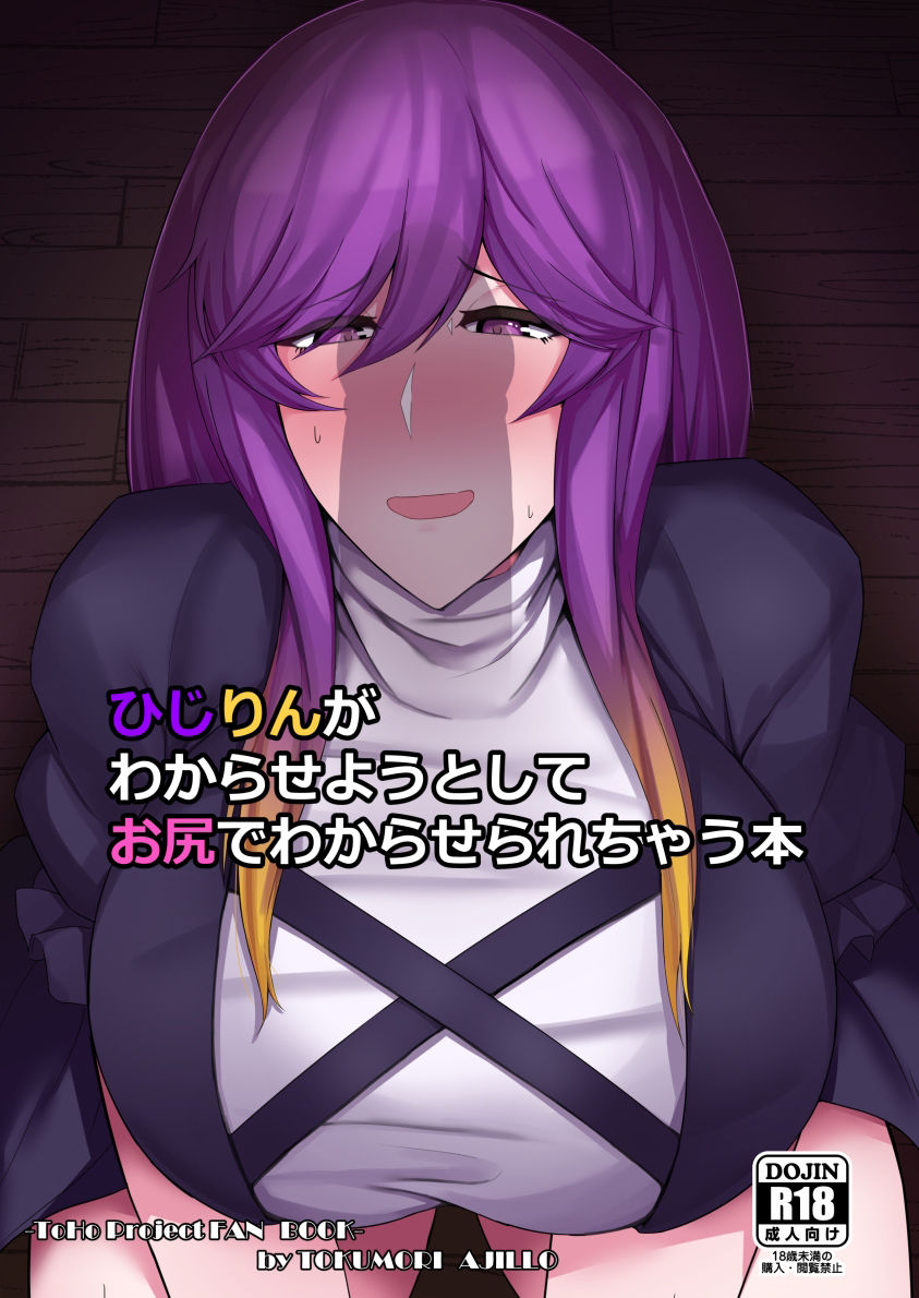 サンプル画像1:ひじりんがわからせようとしてお尻でわからされちゃう本(特盛アヒージョ) [d_434229]