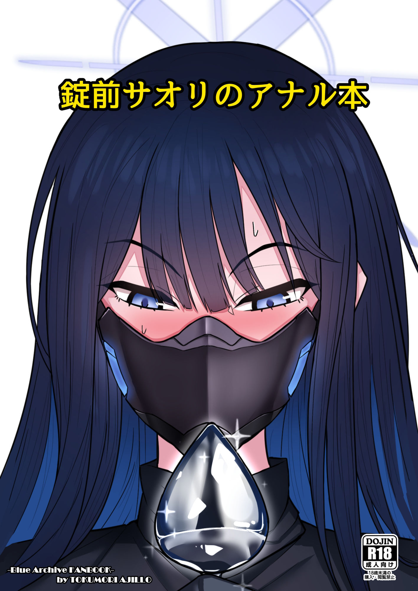 サンプル画像1:錠前サオリのアナル本(特盛アヒージョ) [d_434324]