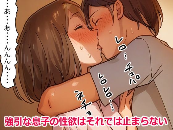 サンプル画像2:【近親相姦体験】母さんへの性欲が止まらない！(パントマイム) [d_434402]