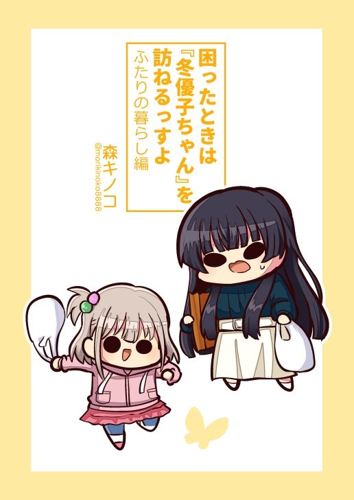 サンプル画像1:困ったときは『冬優子ちゃん』を訪ねるっすよ ーふたりの暮らし編ー(キノコの森) [d_434761]