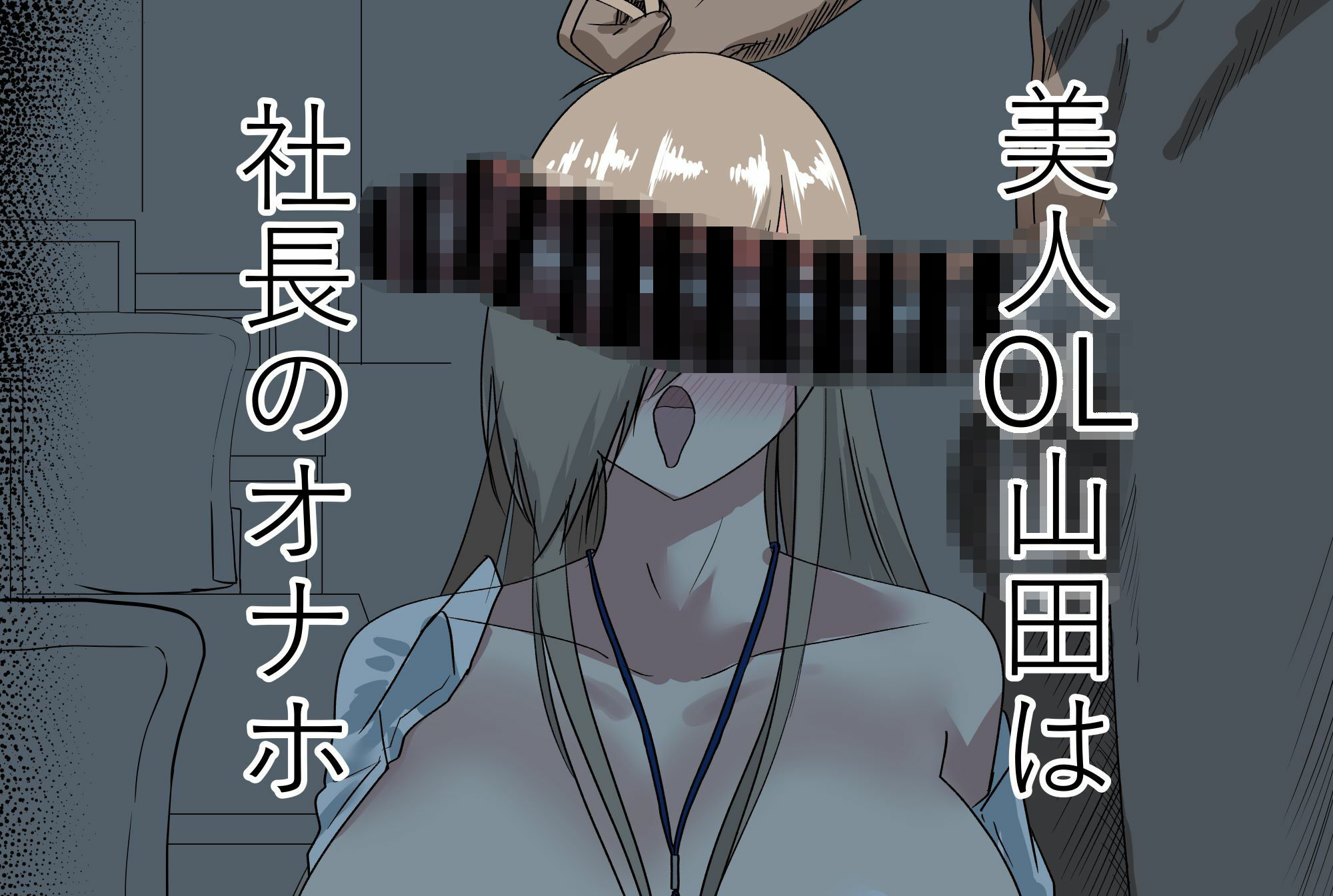 サンプル画像1:美人OL山田は社長のオナホ(紅崎重工) [d_434845]