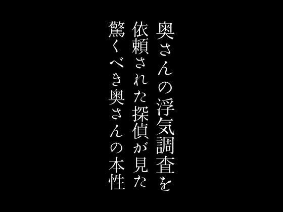 奥さんの浮気調査を依頼された探偵が見た驚くべき奥さんの本性