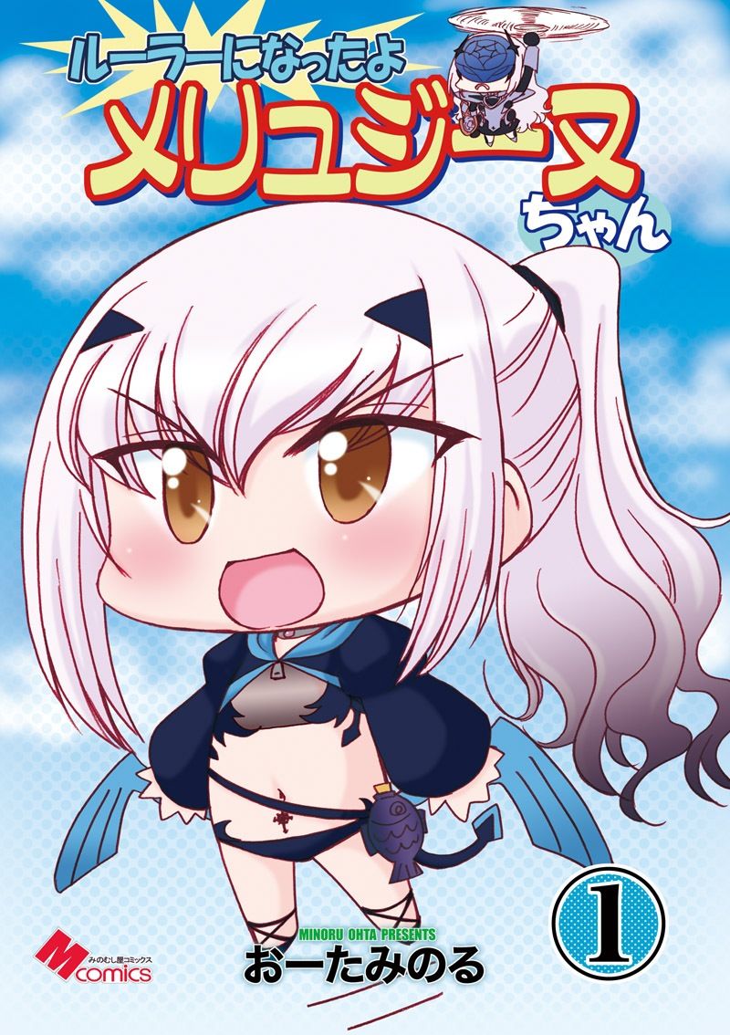 サンプル画像1:ルーラーになったよメリュジーヌちゃん1(みのむし屋) [d_435260]