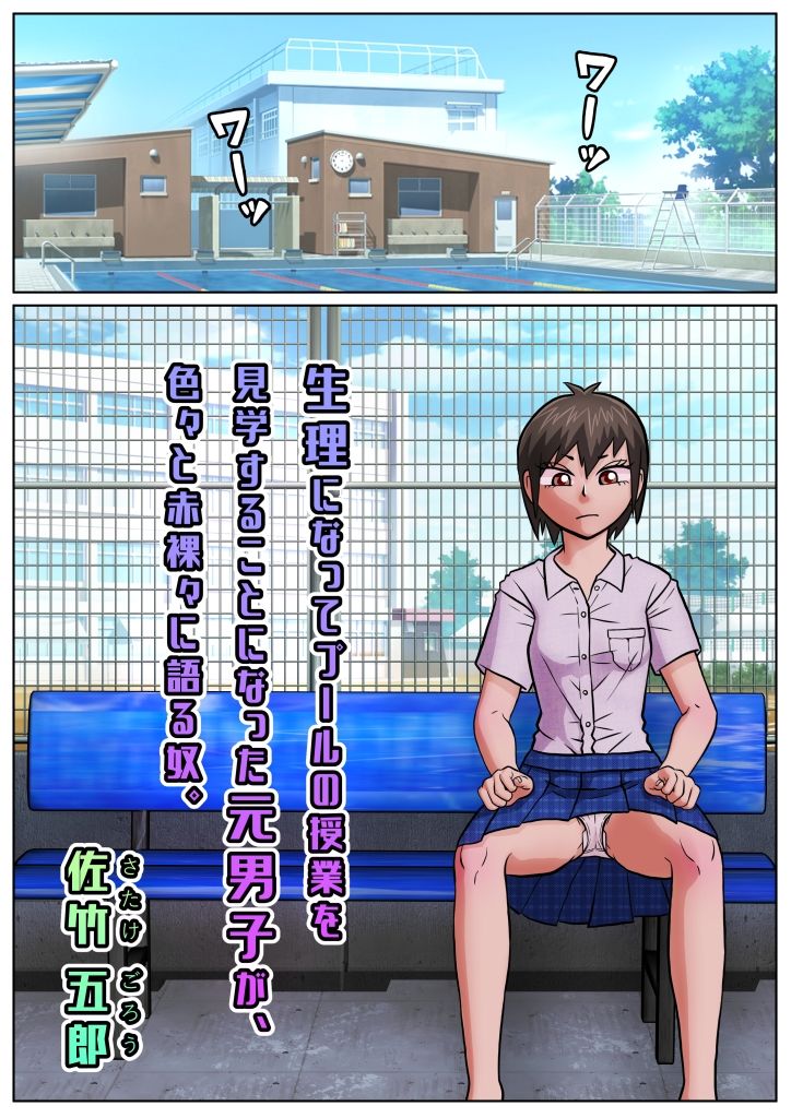 サンプル画像1:生理になってプールの授業を見学することになった元男子が、色々と赤裸々に語る奴。(佐竹五郎記念館) [d_435367]