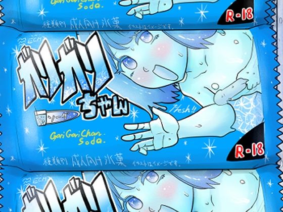 サンプル画像1:ガリガリちゃん 〈ソーダ味〉(リコピン=りこぴん) [d_435401]