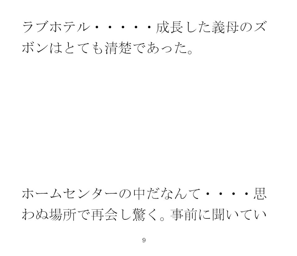 サンプル画像2:出張先の田舎街で義母と再会 ホームセンターの中 小さなお尻は成長していて・・・(逢瀬のひび) [d_435425]