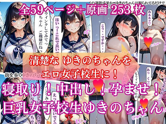 寝取り！中出し！孕ませ！巨乳女子校生 ゆきのちゃんの画像