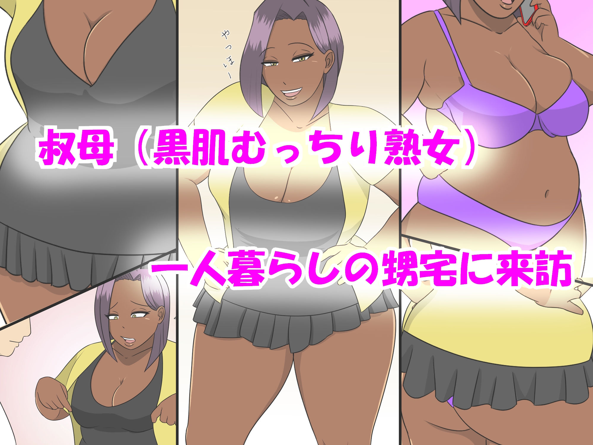 サンプル画像1:叔母との性的親交(ちょこれーともんきー) [d_435631]