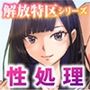 解放特区 性処理風紀委員会