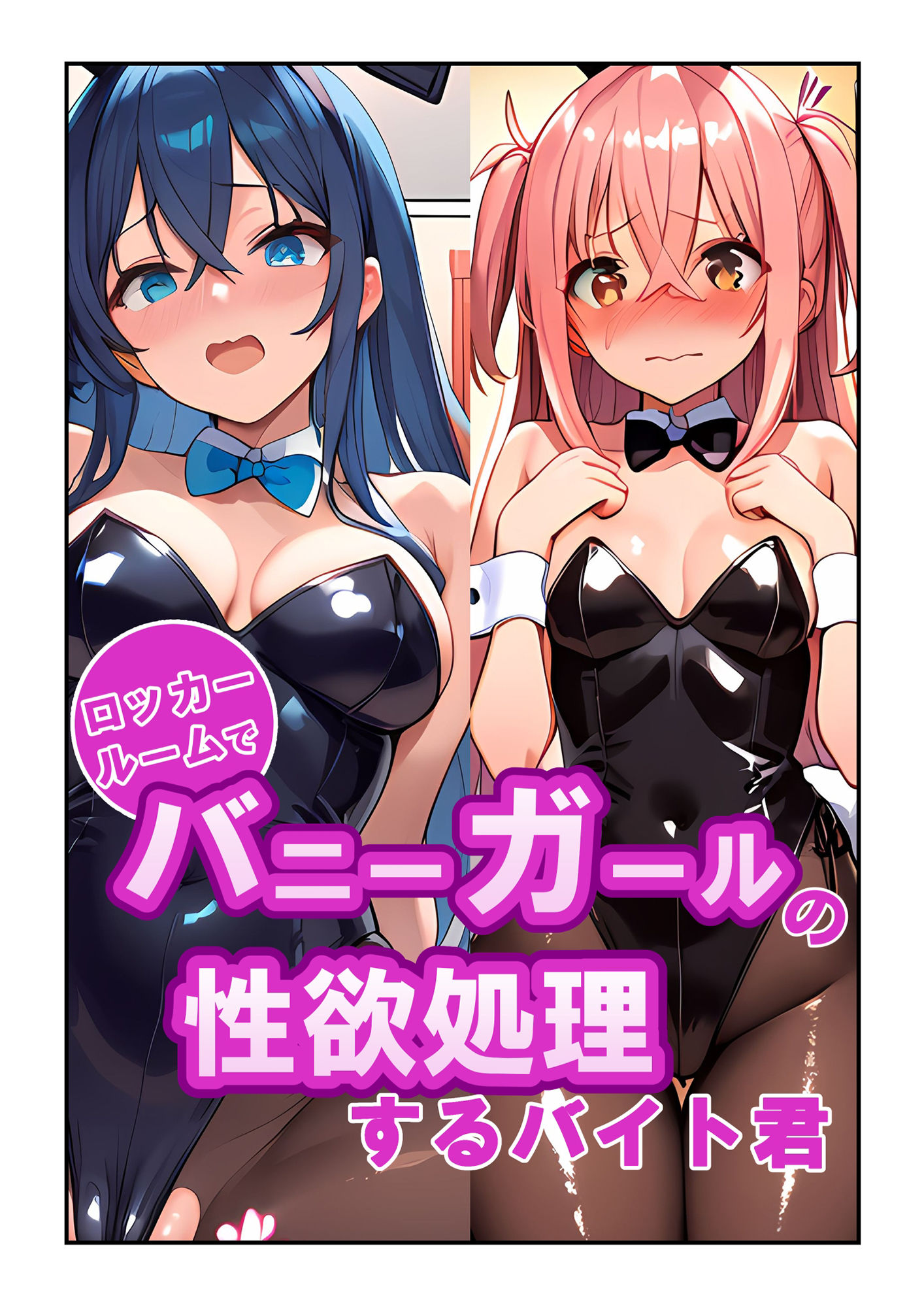 サンプル画像1:ロッカールームでバニーガールの性欲処理するバイト君(Frozen Bear) [d_436035]